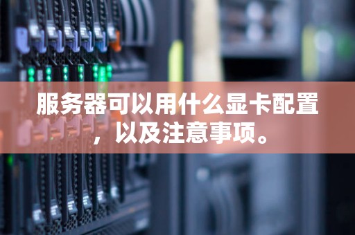 服务器可以用什么显卡配置，以及注意事项。
