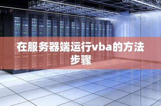 在服务器端运行vba的方法步骤