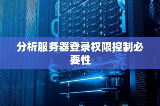 分析服务器登录权限控制必要性
