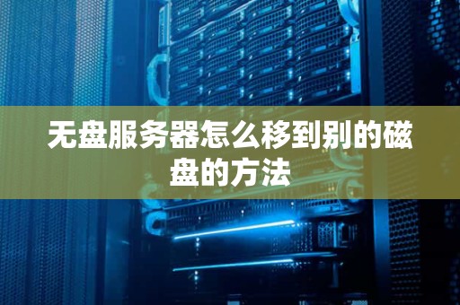 无盘服务器怎么移到别的磁盘的方法