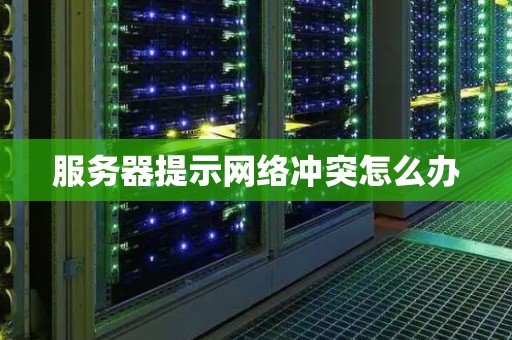 服务器提示网络稳定怎么办