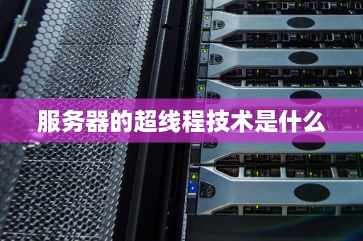 服务器的超线程技术是什么