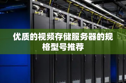 优质的视频存储服务器的规格型号推荐