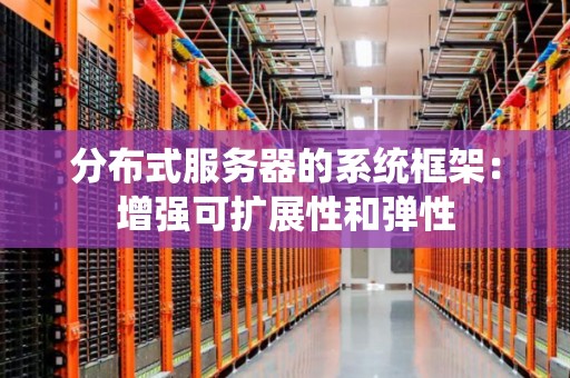 分布式服务器的系统框架：增强可扩展性和弹性