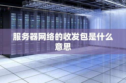 服务器网络的收发包是什么意思
