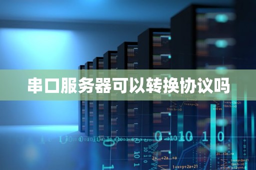 串口服务器可以转换协议吗