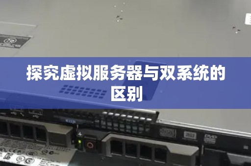 分析虚拟服务器与双系统的区别