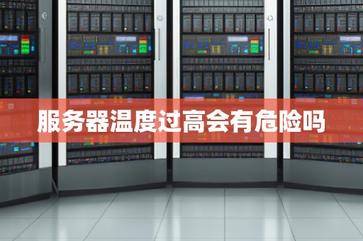 服务器温度过高会有危险吗