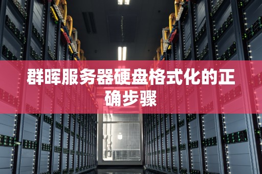 群晖服务器硬盘格式化的正确步骤