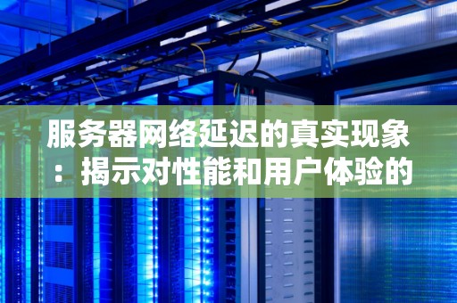 影响服务器宽带的因素 (影响服务器性能的四个主要因素)-虎跃云资讯网