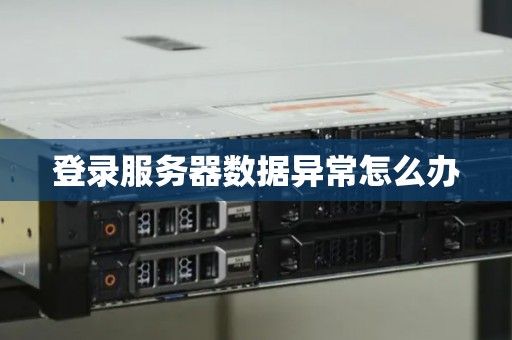 登录服务器数据异常怎么办 登录服务器数据异常怎么办