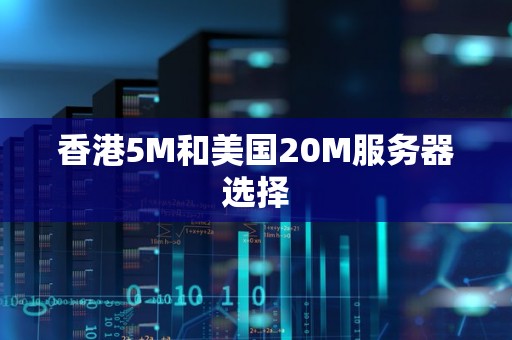 香港5M和美国20M服务器选择