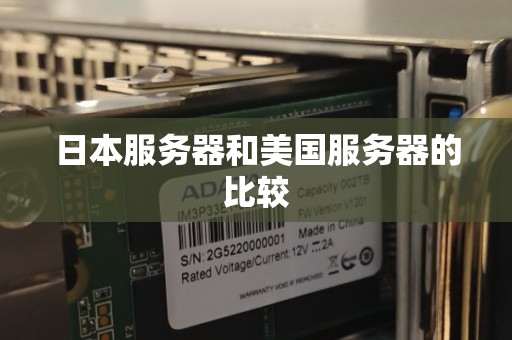 日本服务器和美国服务器的比较 日本服务器和美国服务器的比较