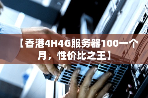 【香港4H4G服务器100一个月,性价比之王】 【香港4H4G服务器100一个月,性价比之王】