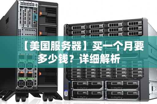 【美国服务器】买一个月要多少钱？详细解析