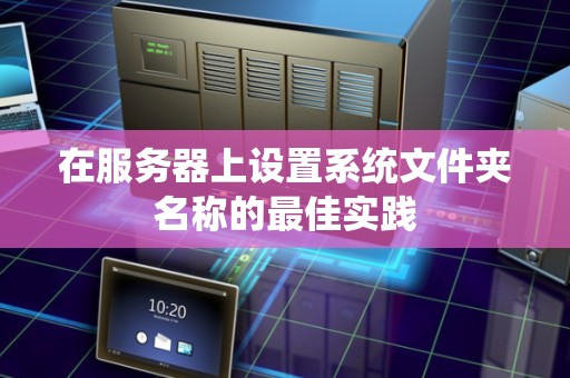 在服务器上设置系统文件夹名称的好的经验