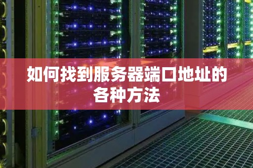如何找到服务器端口地址的各种方法