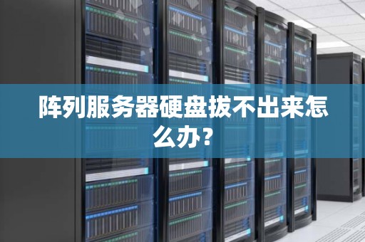 阵列服务器硬盘拔不出来怎么办？