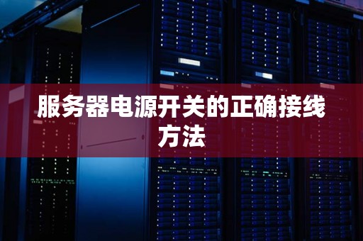 服务器电源开关的正确接线方法