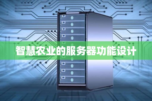 智慧农业的服务器功能设计