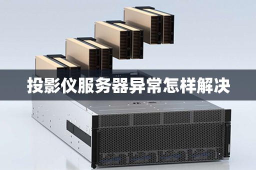 投影仪服务器异常怎样解决
