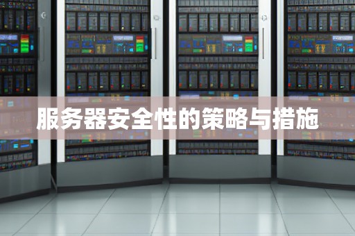 服务器安全性的策略与措施