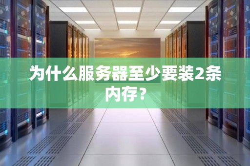 为什么服务器至少要装2条内存？