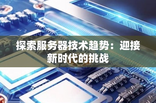 分析服务器技术趋势：迎接新时代的挑战