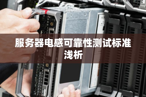 服务器电感可靠性测试标准浅析