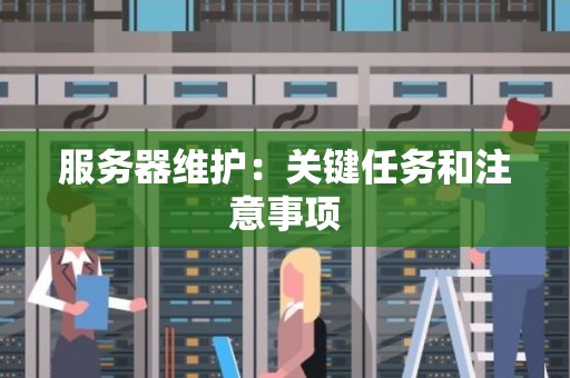服务器维护：关键任务和注意事项