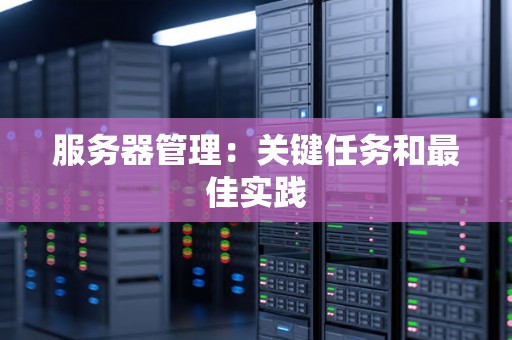 服务器管理:关键任务和好的经验 服务器管理:关键任务和好的经验