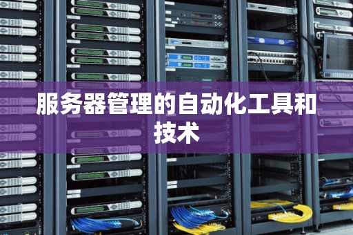 服务器管理的自动化工具和技术
