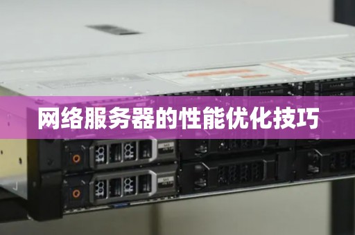 网络服务器的性能优化技巧