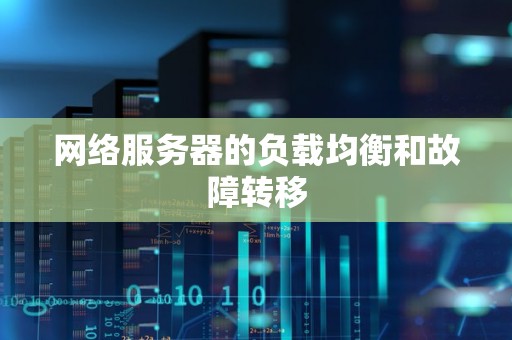 网络服务器的负载均衡和故障转移
