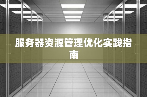服务器资源管理优化经验建议