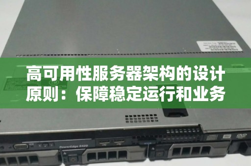 高可用性服务器架构的设计原则：保障稳定运行和业务可用性
