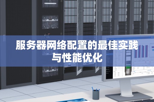 服务器网络配置的好的经验与性能优化