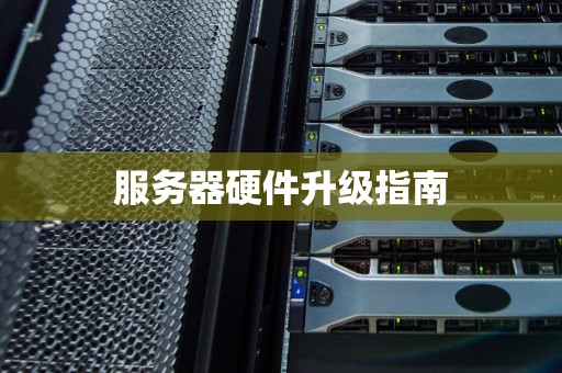 服务器硬件升级建议