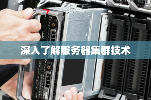 深入了解服务器集群技术