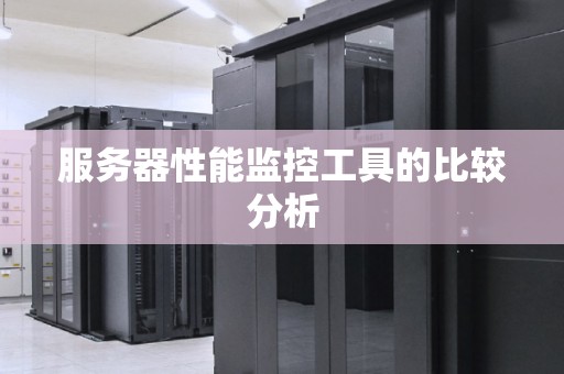 服务器性能监控工具的比较分析