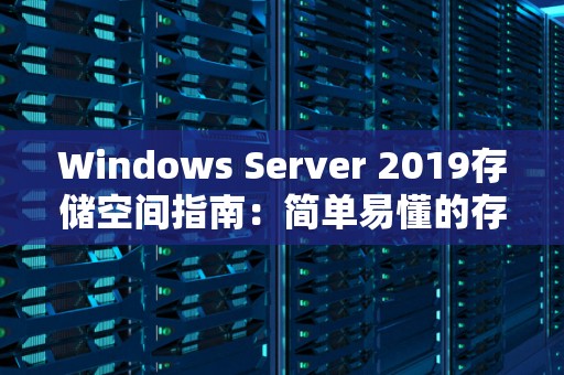 Windows Server 2019存储空间建议:简单易懂的存储方案 Windows Server 2019存储空间建议:简单易懂的存储方案
