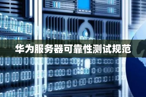 华为服务器可靠性测试规范