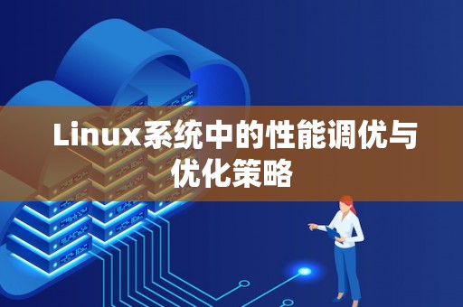  Linux系统中的性能调优与优化策略