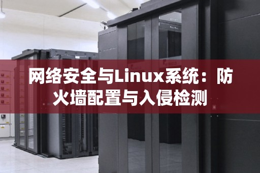网络安全与Linux系统:防火墙配置与入侵检测 网络安全与Linux系统:防火墙配置与入侵检测