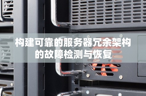 构建可靠的服务器冗余架构的故障检测与恢复