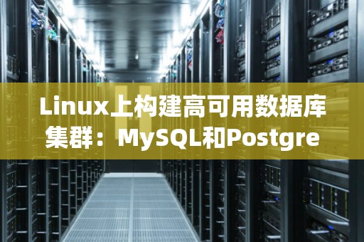 Linux上构建高可用数据库集群：MySQL和PostgreSQL的比较