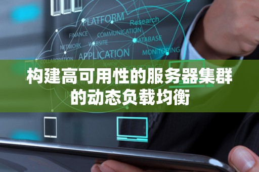 构建高可用性的服务器集群的动态负载均衡