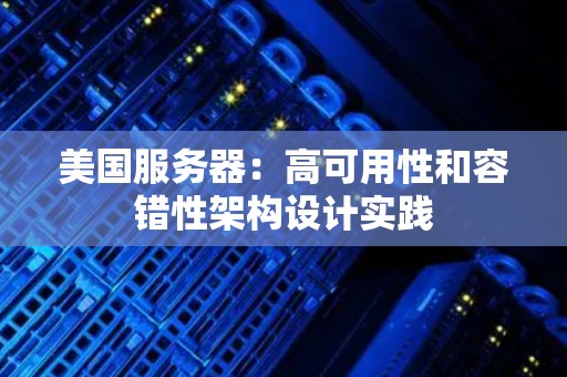 美国服务器:高可用性和容错性架构设计经验 美国服务器:高可用性和容错性架构设计经验