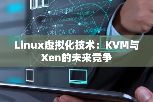 Linux虚拟化技术：KVM与Xen的未来竞争