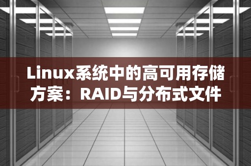 Linux系统中的高可用存储方案：RAID与分布式文件系统